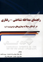 راهنمای مداخله شناختی - رفتاری در کودکان مبتلا به بیماری‌های مزمن (بویژه آسم)