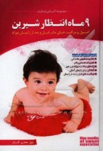 9 ماه انتظار شیرین: اصول و مراقبت‌های مادر قبل و بعد از زایمان نوزاد