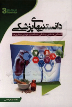 دانستنی‌های پزشکی