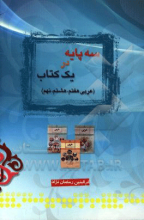 سه پایه در یک کتاب (عربی هفتم، هشتم و نهم)