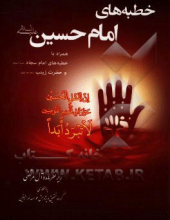 خطبه‌های امام حسین (ع) همراه با خطبه‌های امام سجاد (ع) و حضرت زینب (ع9