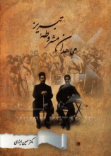 مجاهدان مشروطه تبریز (روایت از مجاهدان مشروطه تهران و تبریز)