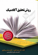 روش تحقیق آکادمیک برای دانشجویان تحصیلات تکمیلی