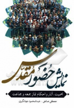 نمایش حضور مقدس: اهمیت، آثار و احکام نماز جمعه و جماعت