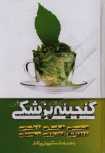 گنجینه پزشکی: طب سنتی، طب اسلامی، داروشناسی، داروهای گیاهی، گیاهان دارویی، میوه‌درمانی به همراه دانستنیهای پزشکی