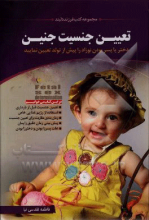 تعیین جنسیت جنین: دختر یا پسر بودن نوزاد را پیش از تولد تعیین نمایید