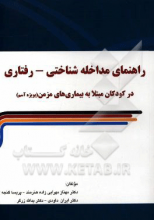 راهنمای مداخله شناختی - رفتاری در کودکان مبتلا به بیماری‌های مزمن (بویژه آسم)