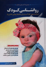 روانشناسی کودک: شناخت بهتر کودک و درمان ناهنجاریهای رفتاری او
