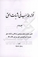 فوائد المذهب فی اثبات الحق: کتابی جامع و معتبر زندگانی و اثبات حق امیرالمومنین علی‌بن‌ابی‌طالب (ع)