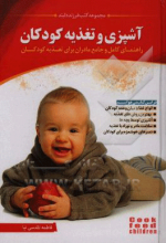 آشپزی و تغذیه کودکان: راهنمای کامل و جامع مادران برای تغذیه کودکان