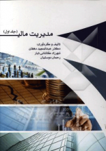 مدیریت مالی جلد1