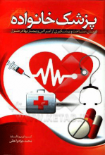 پزشک خانواده: درمان، شناخت و پیشگیری از امراض و بیماریها در منزل