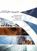 مدیریت مالی جلد2