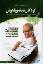 کودکان نابغه و باهوش: چطور کودکی داشته باشیم که از همسالانش زرنگتر باشد؟