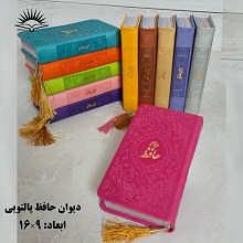 دیوان حافظ پالتویی رنگی