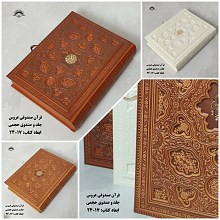 قرآن وزیری صندوقی حجمی