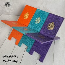 رحل رنگی ترمو