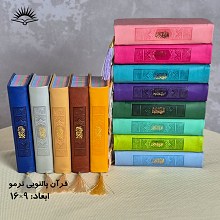 قرآن پالتویی رنگی