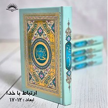 ارتباط با خدا - ۳۸۴ صفحه ای