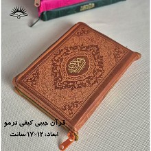 منتخب مفاتیح جیبی رنگی کیفی زیب دار
