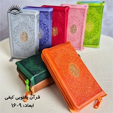 قرآن پالتویی کیفی رنگی زیپ دار