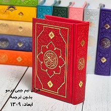 قرآن نیم جیبی رنگی ترمو