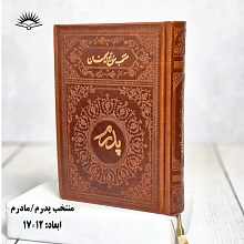 منتخب مفاتیح الجنان پدرم - یادبود پدران درگذشته