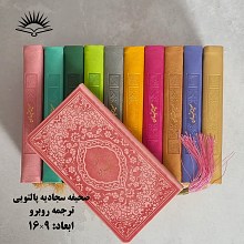 صحیفه سجادیه پالتویی تمام رنگی