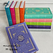 قرآن رقعی بدون ترجمه رنگی