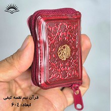 قرآن نیم لقمه ای کیفی رنگی