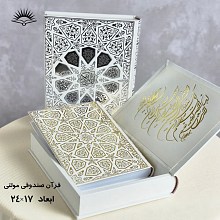قرآن وزیری صندوقی عروس مولتی دار