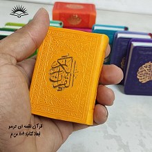 قرآن لقمه ای رنگی 