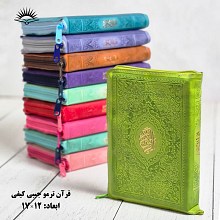 قرآن جیبی کیفی رنگی زیپ دار
