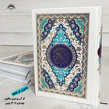 قرآن وزیری سلفون بدون ترجمه