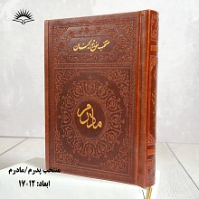 منتخب مفاتیح الجنان مادرم - یادبود مادران درگذشته