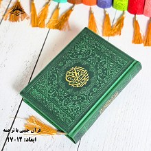 قرآن جیبی رنگی 