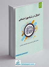 اخلاق در شبکه های اجتماعی