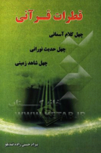 قطرات قرآنی (40 آیه)