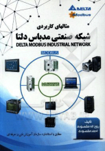 مثالهای کاربردی شبکه صنعتی مودباس دلتا