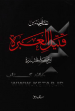 مقتل قتیل العبره: روایت حماسه سیدالشهدا (ع) در روز عاشورا