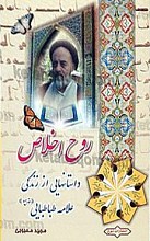 روح اخلاص (داستانهای از زندگی علامه طباطبایی )