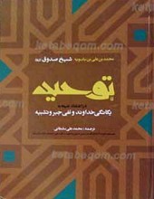 توحید در اعتقاد شیعه به یگانگی خداوند و نفی جبر و تشبیه