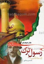 رسول ترک ـ آزاد شده امام حسین علیه السلام