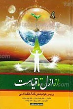 از ازل تا قیامت ـ عوامل شش گانه خلقت آدمی