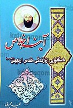 آیینه اخلاص (داستانهایی اززندگانی مقدس اردبیلی )