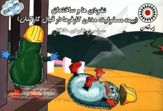 نخودی‌ها و ساختمان (بیمه مسولیت مدنی کارفرما در مقابل کارگران)