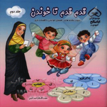 قدم قدم تا خوندن