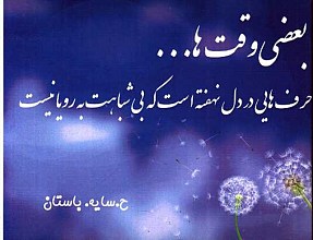 بعضی وقت ها حرف هایی در دل نهفته است که بی شباهت به رویا نیست