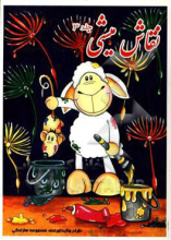 نقاش میشی جلد 3