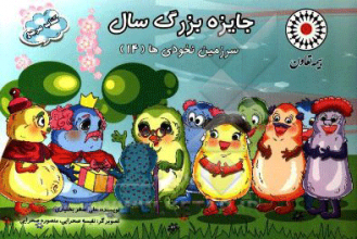 جایزه بزرگ سال